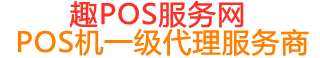 壶关趣pos网
